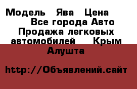  › Модель ­ Ява › Цена ­ 15 000 - Все города Авто » Продажа легковых автомобилей   . Крым,Алушта